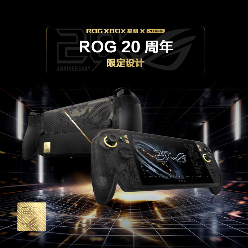 A掌机华硕 ROG XBOX 20周年版国行现已开售：配备7.4英寸OLED屏幕，售价9999元起。