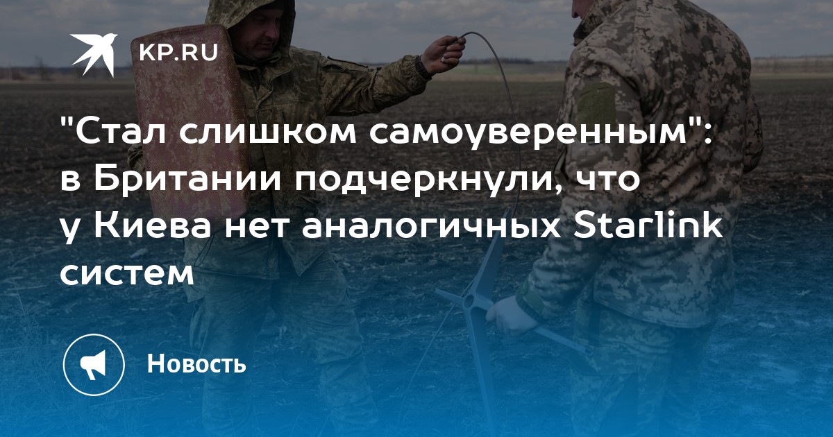 "Tornou-se demasiado confiante": na Grã-Bretanha sublinhou-se que Kiev não possui sistemas análogos ao Starlink